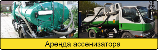 Услуга аренда ассенизатора в Калуге