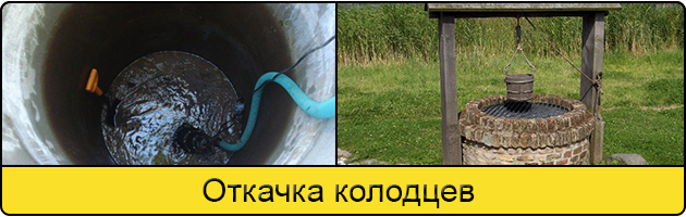 Услуга откачка колодцев в Калуге
